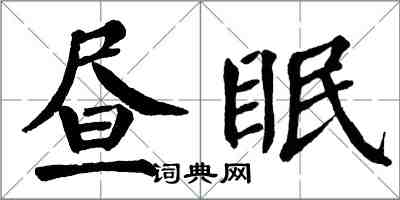 翁闓運晝眠楷書怎么寫