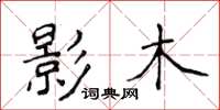 侯登峰影木楷書怎么寫