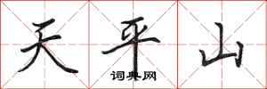 田英章天平山行書怎么寫