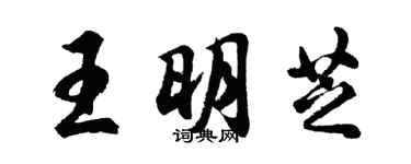 胡問遂王明芝行書個性簽名怎么寫