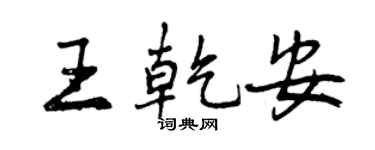 曾慶福王乾安行書個性簽名怎么寫
