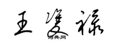 梁錦英王雙祿草書個性簽名怎么寫