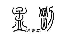 陳墨孟剛篆書個性簽名怎么寫