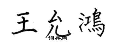 何伯昌王允鴻楷書個性簽名怎么寫