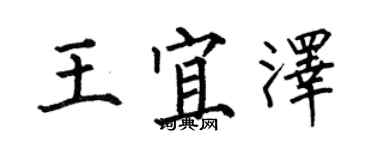 何伯昌王宜澤楷書個性簽名怎么寫