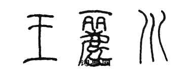 陳墨王麗川篆書個性簽名怎么寫