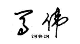 朱錫榮馬偉草書個性簽名怎么寫