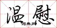 荊霄鵬溫慰行書怎么寫