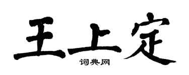 翁闓運王上定楷書個性簽名怎么寫