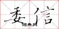 黃華生委信楷書怎么寫