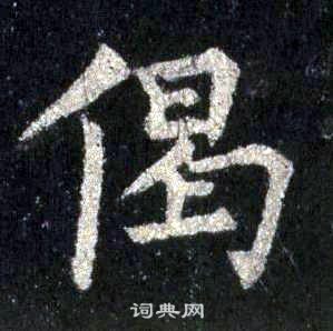 裴休圭峰禪師碑中偈的寫法