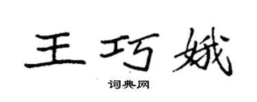 袁強王巧娥楷書個性簽名怎么寫