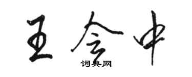 駱恆光王會中行書個性簽名怎么寫