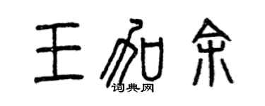 曾慶福王加余篆書個性簽名怎么寫
