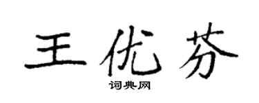 袁強王優芬楷書個性簽名怎么寫
