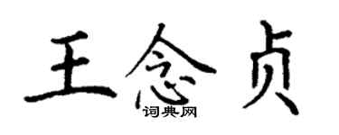 丁謙王念貞楷書個性簽名怎么寫