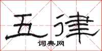 駱恆光五律隸書怎么寫