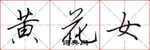 田英章黃花女行書怎么寫