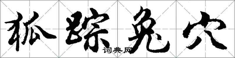 胡問遂狐蹤兔穴行書怎么寫