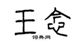 曾慶福王念篆書個性簽名怎么寫