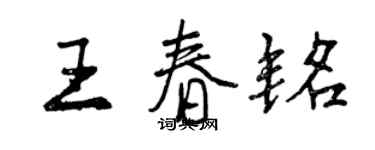 曾慶福王春銘行書個性簽名怎么寫