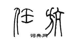 陳墨任航篆書個性簽名怎么寫
