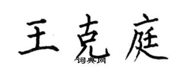 何伯昌王克庭楷書個性簽名怎么寫