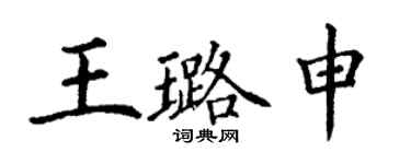 丁謙王璐申楷書個性簽名怎么寫