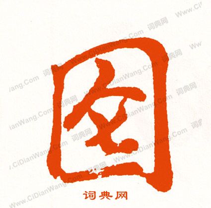 侉篆書書法_侉字書法_篆書字典