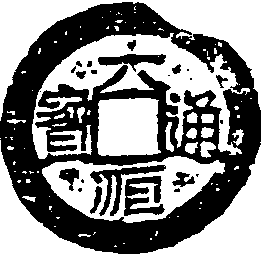 大順通寶_大順通寶介紹_歷史知識