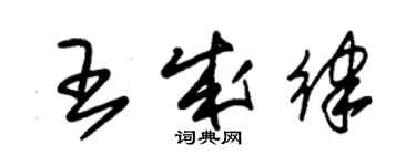 朱錫榮王成律草書個性簽名怎么寫