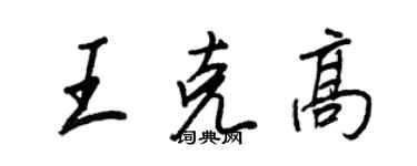 王正良王克高行書個性簽名怎么寫