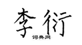 何伯昌李衍楷書個性簽名怎么寫