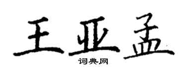 丁謙王亞孟楷書個性簽名怎么寫