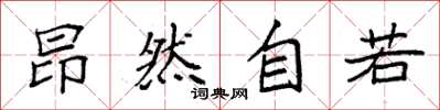 袁強昂然自若楷書怎么寫