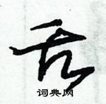朱錫榮寫的硬筆草書舌
