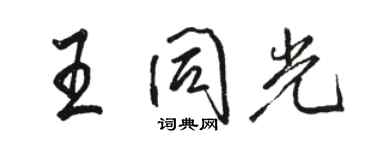 駱恆光王同光行書個性簽名怎么寫