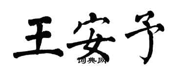 翁闓運王安予楷書個性簽名怎么寫