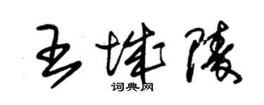 朱錫榮王城陵草書個性簽名怎么寫