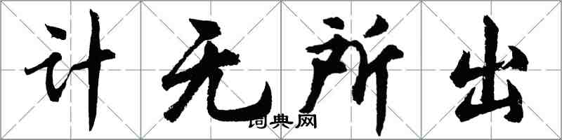 胡問遂計無所出行書怎么寫