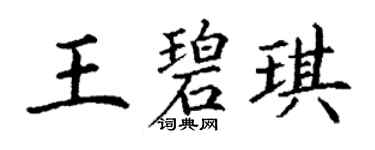 丁謙王碧琪楷書個性簽名怎么寫