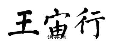 翁闓運王宙行楷書個性簽名怎么寫