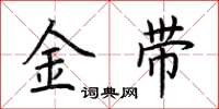 荊霄鵬金帶楷書怎么寫
