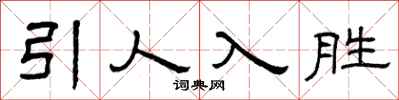 曾慶福引人入勝隸書怎么寫