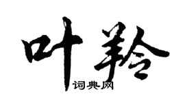 胡問遂葉羚行書個性簽名怎么寫