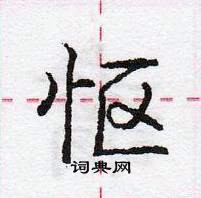 龐中華寫的硬筆行書慪