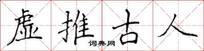 侯登峰虛推古人楷書怎么寫