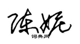 朱錫榮陳妮草書個性簽名怎么寫