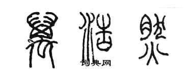 陳墨萬浩然篆書個性簽名怎么寫