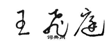 駱恆光王飛庭草書個性簽名怎么寫